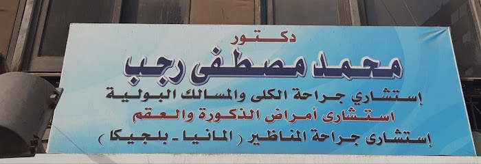 محمد مصطفى رجب