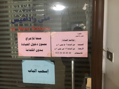 منى راداميس