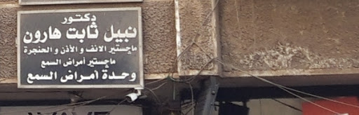 نبيل ثابت هارون