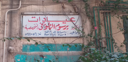 Brswm El-Twykhy El-Tkhssyh