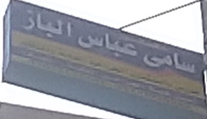 Samy Abas El-Baz