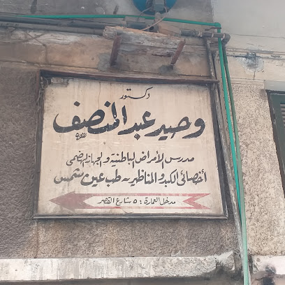 وحيد عبد المنصف