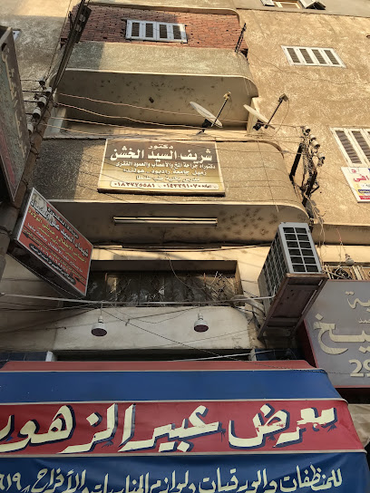 شريف الخشن