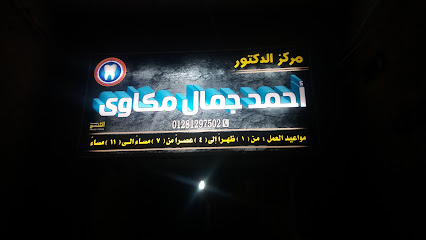 احمد جمال مكاوى للعنايه بالاسنان