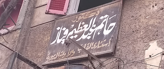 حاتم عبدالعظيم فياز
