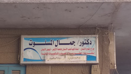 جمال المسلوت