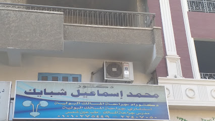 محمد إسماعيل شبايك