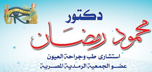 محمود رمضان