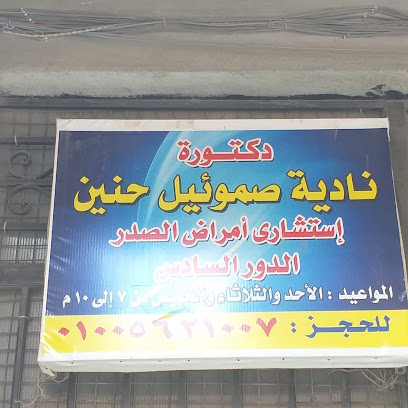 نادية صموئيل حنين