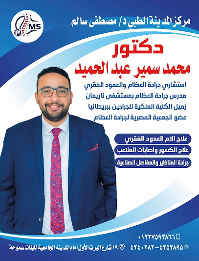 محمد سمير عبد الحميد