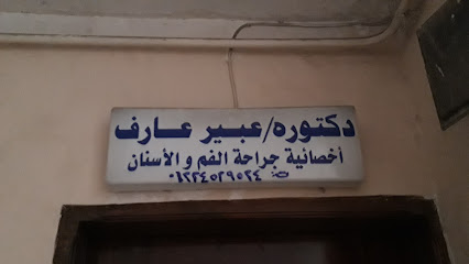 عبير عارف
