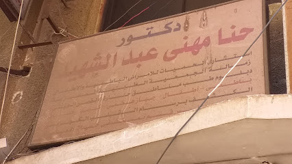 حنا مهنى عبدالشهيد