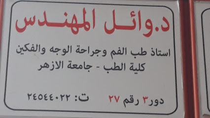 وائل المهندس