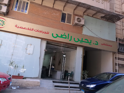 يحيي راضى للجراحات التخصصية