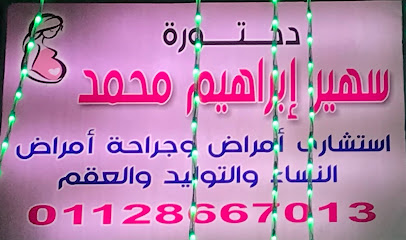 سهير إبراهيم