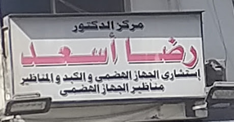 رضا أسعد