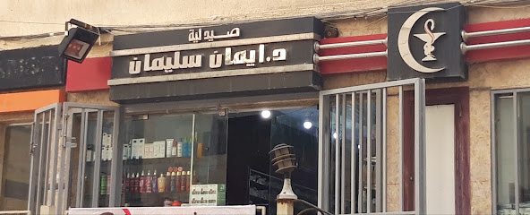 ايمان سليمان