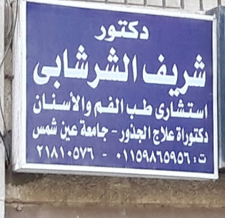 شريف الشرشابى