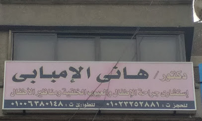 هاني امبابي لجراحات