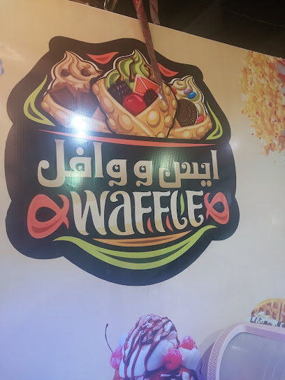 ايس ووافل