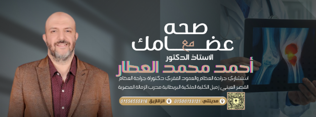احمد العطار