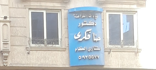 عيادت الفراعنة