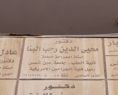 محيى الدين رجب البنا