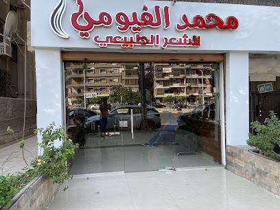 محمد الفيومي
