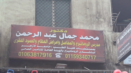 دكتورمحمد جمال عبد الرحمن
