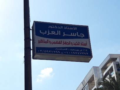 جاسر العزب