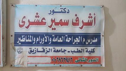 اشرف عشرى