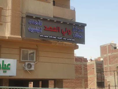 Hdanat Wly El-Ahd Balhwamdyh