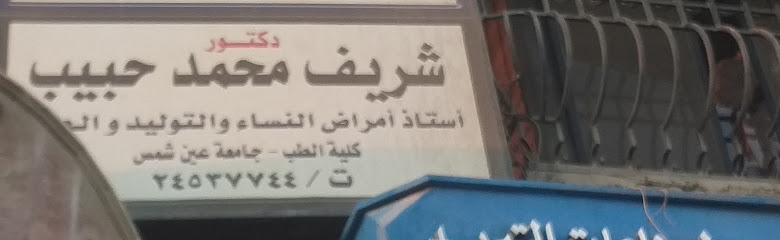 شريف محمد حبيب