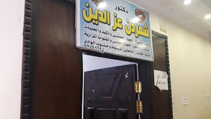 شمردن عزالدين