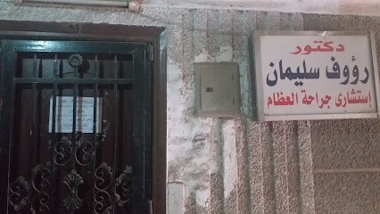 رؤوف سليمان