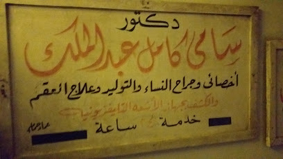 سامى كامل عبد المالك
