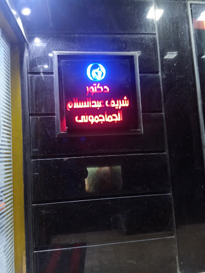 شريف الجماجموني