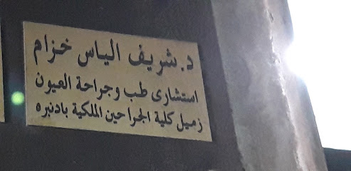 شريف الياس خزام