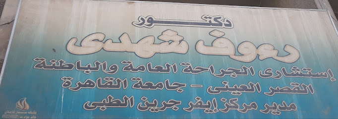 رءوف شهدى