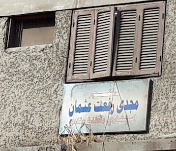 مجدى رفعت عثمان