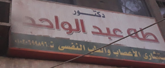 طه عبد الواحد