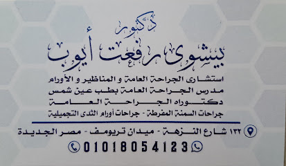 بيشوي رفعت ايوب