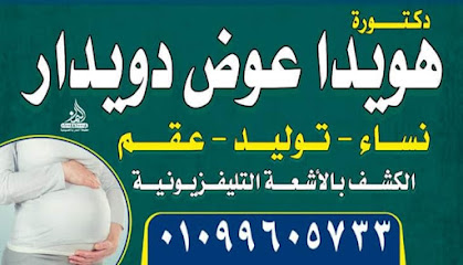 هويدا عوض دويدار