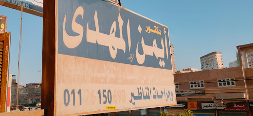 ايمن المهدي