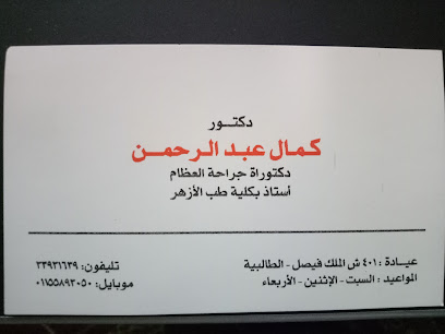 كمال عبد الرحمن حافظ