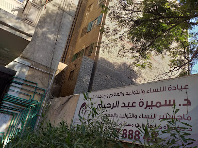 سميرة عبد الرحيم