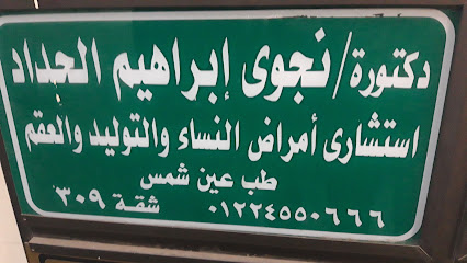 نجوى إبراهيم الحداد