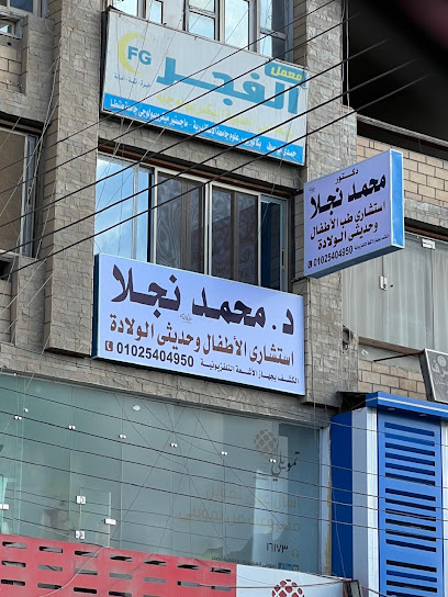 محمد نجلا