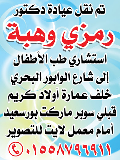 رمزى وهبه
