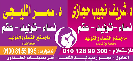 شريف نجيب حجازي
